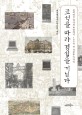 표석을 따라 경성을 거닐다 :잃어버린 역사의 현장에서 100년 전 서울을 만나다