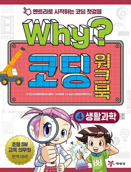 (Why?)코딩 워크북 : 엔트리로 시작하는 코딩 첫걸음. 4, 생활과학