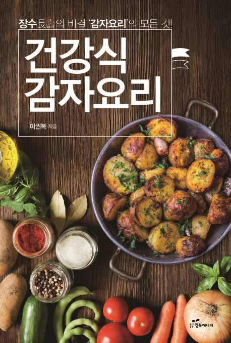 건강식 감자요리 :장수의 비결 감자요리의 모든 것 