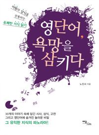 영단어, 욕망을 삼키다  : 어원과 상식을 관통하는 유쾌한 지식 읽기