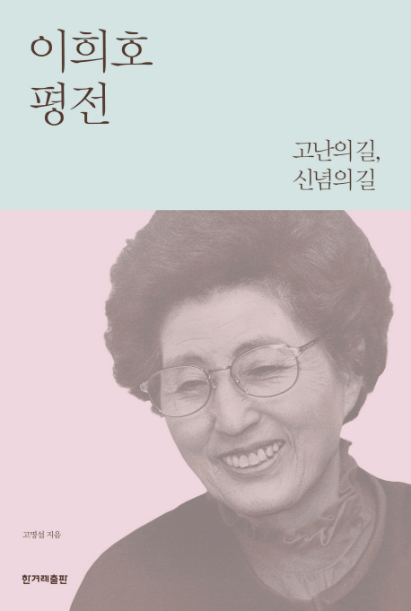 이희호 평전 : 고난의 길, 신념의 길