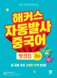 (해커스) 자동발사 중국어 : 첫걸음. 1