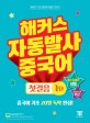 해커스 자동발사 중국어 첫걸음 1탄 (기초 중국어 20일 독학 완성!)