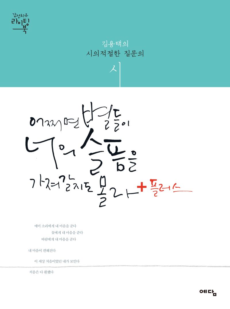 어쩌면 별들이 너의 슬픔을 가져갈지도 몰라+플러스 : 김용택의 시의적절한 질문의 시