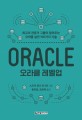 (Oracle) 오라클 레벨업 : 최고의 전문가 그룹이 알려주는 오라클 실전 100가지 기술