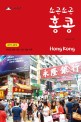 (소곤소곤) 홍콩= Hong Kong: 2017~2018