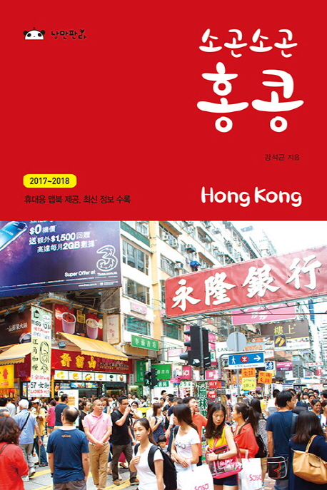 (소곤소곤)홍콩 = Hong Kong : 2017~2018