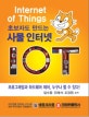 (초보자도 만드는) 사물 인터넷 IOT = Internet of Things : 프로그래밍과 하드웨어 제어, 누구나 할 수 있다!