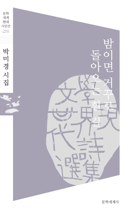 밤이면 거꾸로 돌아오는 흰 길 : 박미경 시집