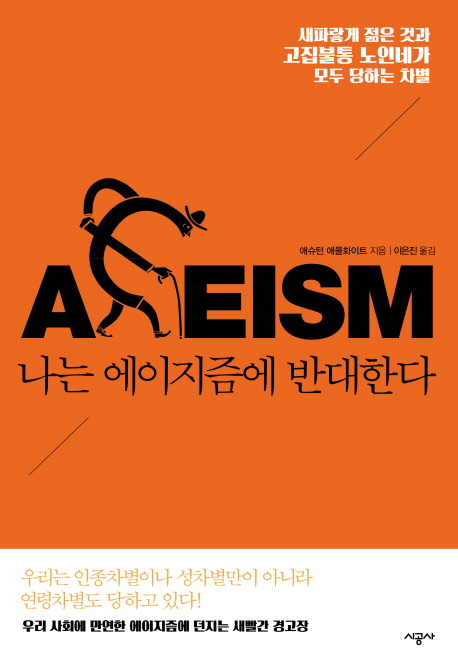 나는에이지즘에반대한다=Ageism