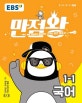 EBS 초등 기본서 만점왕 국어 1-1 (2019)