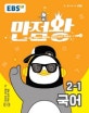 EBS 초등 기본서 만점왕 국어 2-1 (2019)
