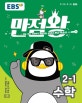 EBS 초등 기본서 만점왕 수학 2-1 (2019)