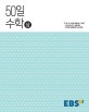 EBS 고교 50일 수학 (상) (2018)