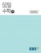 EBS 50일 수학 하 (초 중 고 수학의 맥,2017,고등)