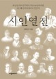 시인열전 :  김대규 시집