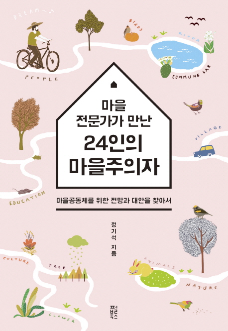 (마을전문가가 만난) 24인의 마을주의자  : 마을공동체를 위한 전망과 대안을 찾아서