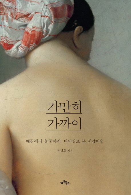 가만히 가까이 : 배꼽에서 눈물까지, 디테일로 본 서양미술