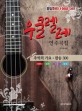 우쿨렐레 연주곡집 :  응답하라 1988 OST: 한국인이 좋아하는 추억의 가요·팝송 300