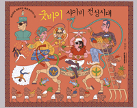 굿바이 사이비 전성시대 : 장도리의 대한민국 現在史 2015~16