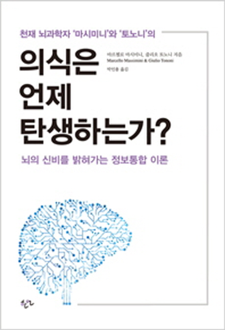 (천재 뇌과학자 '마시미니'와 '토노니'의)의식은 언제 탄생하는가? : 뇌의 신비를 밝혀가는 정보통합 이론