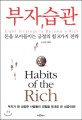 <span>부</span><span>자</span> 습관 = Habits of the rich people