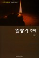 열왕기 주해 (다윗의 등불과 하나님의 나라)