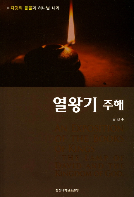 열왕기 주해 : 다윗의 등불과 하나님 나라 = An Exposition of the Books of Kings : The Lamp of David and the Kingdom of God