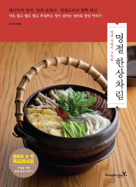 (정과 사랑이 그득한) 명절 한상차림 : [이북 E-book]