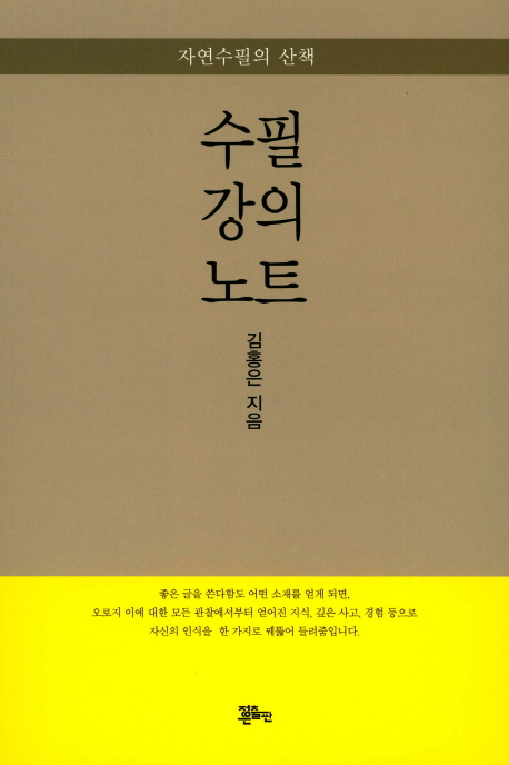 수필 강의 노트 : 자연수필의 산책