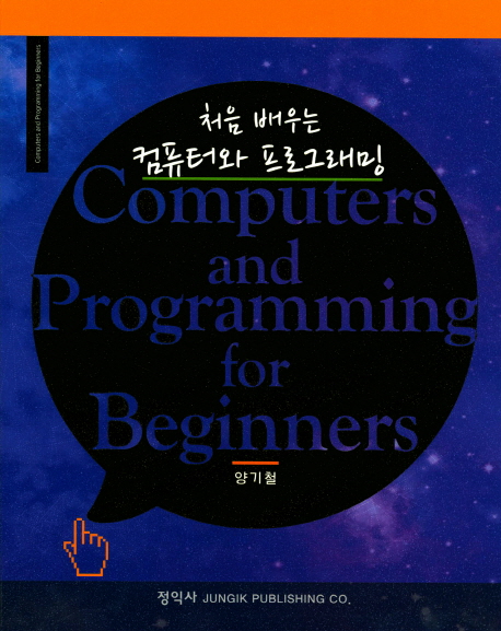 처음 배우는 컴퓨터와 프로그래밍 = computers and programming for beginners