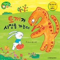 토끼가 시장을 가는데 표지이미지