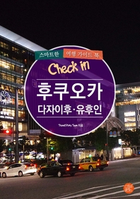 (Check in) 후쿠오카·다자이후·유후인 - [전자책]  : 스마트한 여행 가이드북