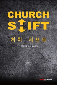 처치 시프트 = Church Shift : 선교적 교회 사역 패러다임