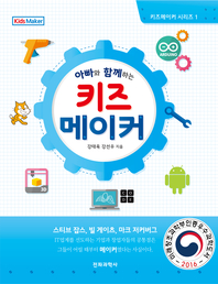 아빠와 함께 하는 키즈 메이커 - [전자책]