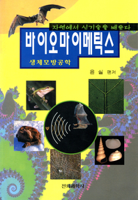 바이오마이메틱스 - [전자책] : 자연에서 신기술을 배운다