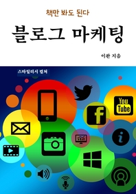 블로그 마케팅 - [전자책]