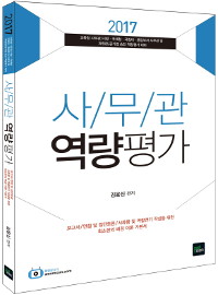 (2017) 사무관 역량평가
