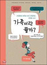 가족이란 뭘까?  : 사랑하고 싸우고 다시 사랑하는 이상한 사이