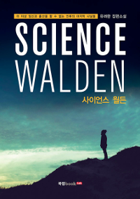 사이언스 월든  = Science walden  : 더 이상 임신과 출산을 할 수 없는 인류의 마지막 나날들  : 유려한 장편소설