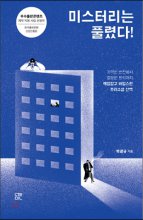 미스터리는 풀렸다! (기막힌 반전에서 절묘한 트릭까지, 깨알같고 비밀스런 추리소설 산책)