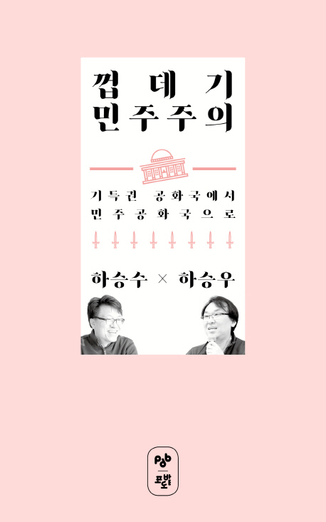 껍데기 민주주의 : 기득권 공화국에서 민주공화국으로