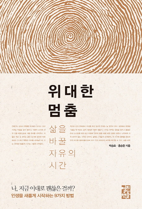 위대한 멈춤 : 삶을 바꿀 자유의 시간 / 박승오 ; 홍승완 [공]지음