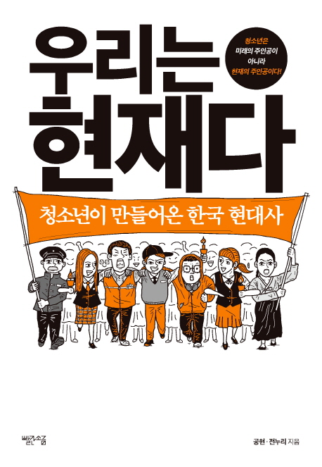 우리는 현재다: 청소년이 만들어온 한국 현대사 