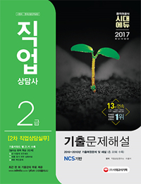 (합격의공식 시대에듀)직업상담사 2급 : 2차 직업상담실무, 기출 문제해설