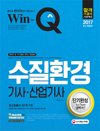 (Win-Q)수질환경 기사·산업기사