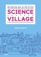 사이언스 빌리지  = Science village  : 발칙한 질문화 창의적 상상력 우리 가족의 과학 호기심!