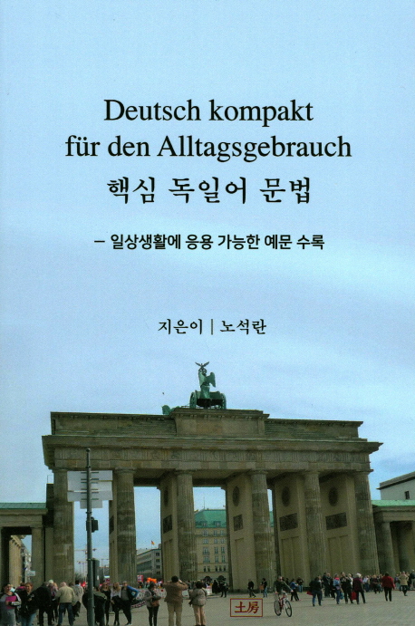 핵심 독일어 문법 = Deutsch kompakt fur den alltagsgebruch