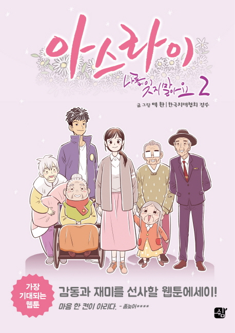 아스라이 : 나를 잊지 말아요. 2 표지이미지