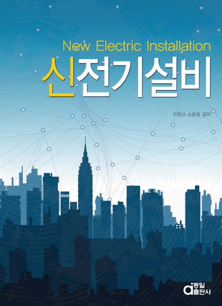 신전기설비 = New electric installation